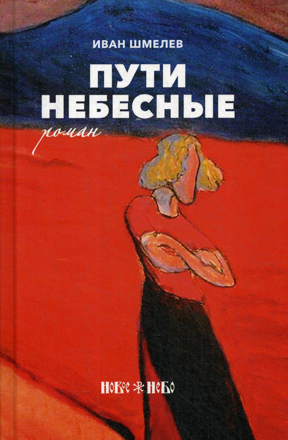 

Книга Пути небесные