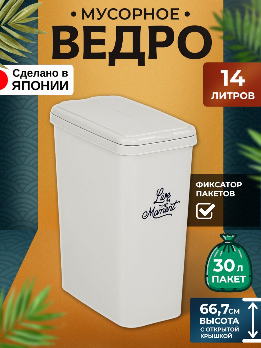 

Мусорное ведро Heiwa для кухни и туалета с крышкой 30х17,5х38,5 см, 246325, 21661820