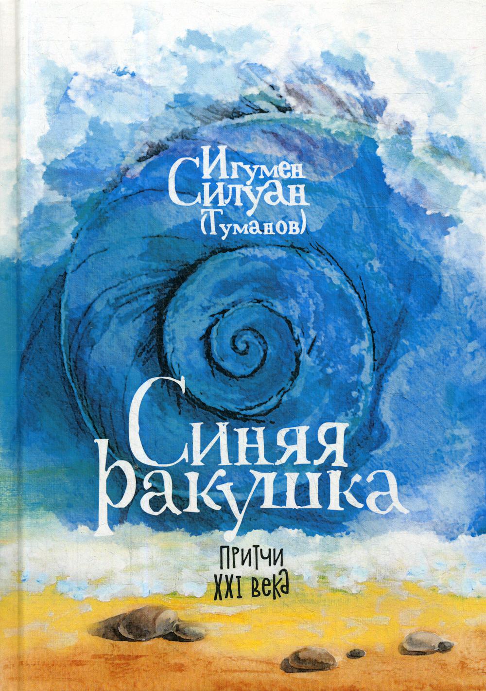 

Книга Синяя ракушка