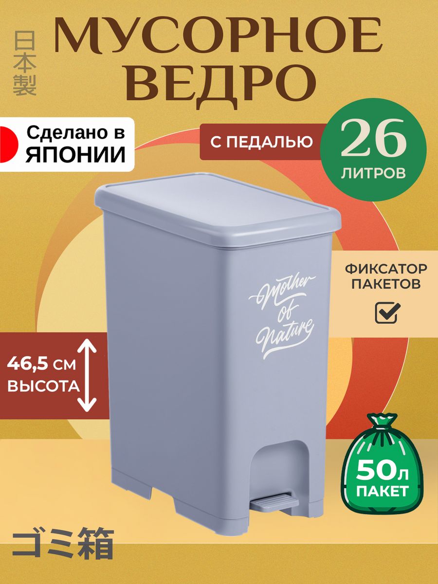 Мусорное ведро Heiwa для кухни с крышкой 26 л 38,5х23,5х46,5 см