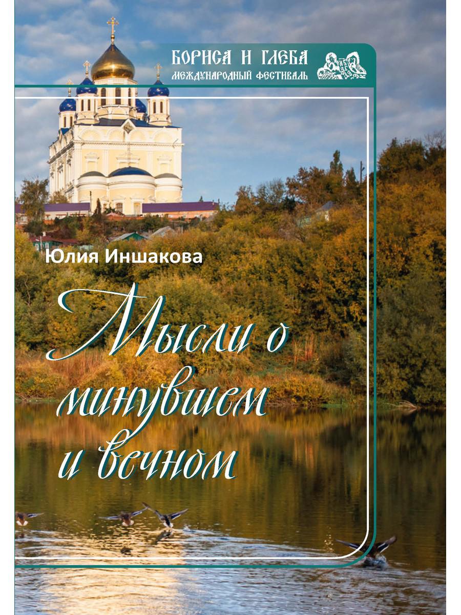 фото Книга мысли о минувшем и вечном rugram