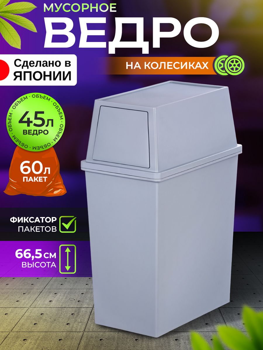 Мусорное ведро Heiwa 45 л 45х27,7х66,5 см, 247605