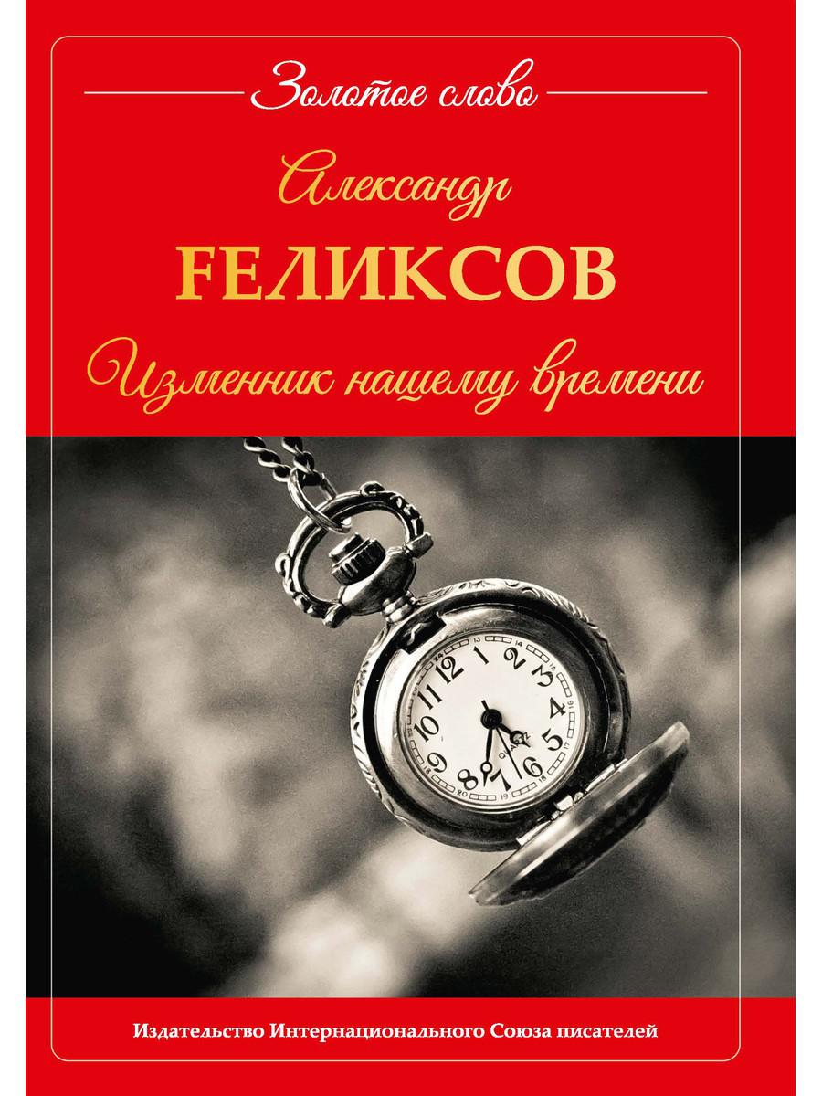 фото Книга изменник нашему времени rugram