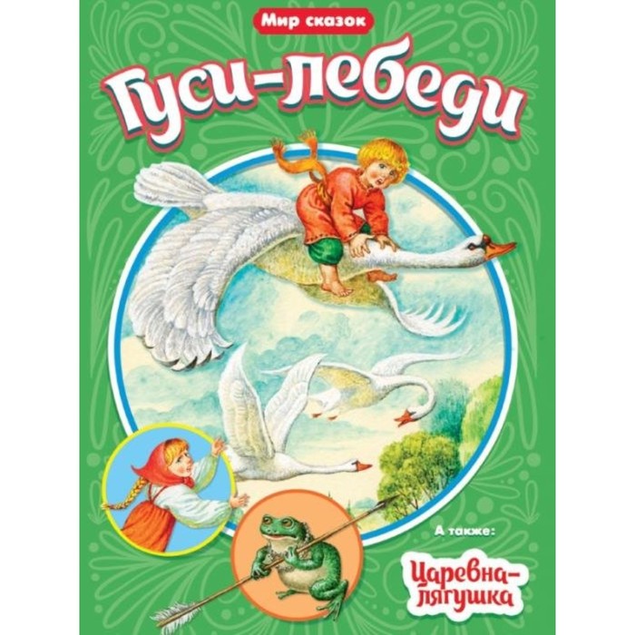 

Книга Гуси-лебеди. Царевна-лягушка