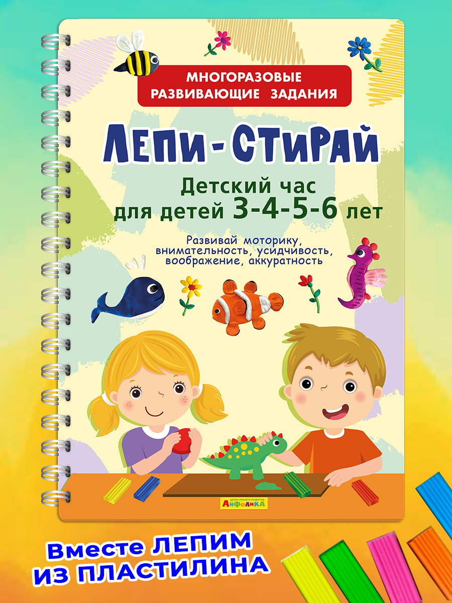

Многоразовая книга для детей Лепи-стирай 23143-1, 23143-1
