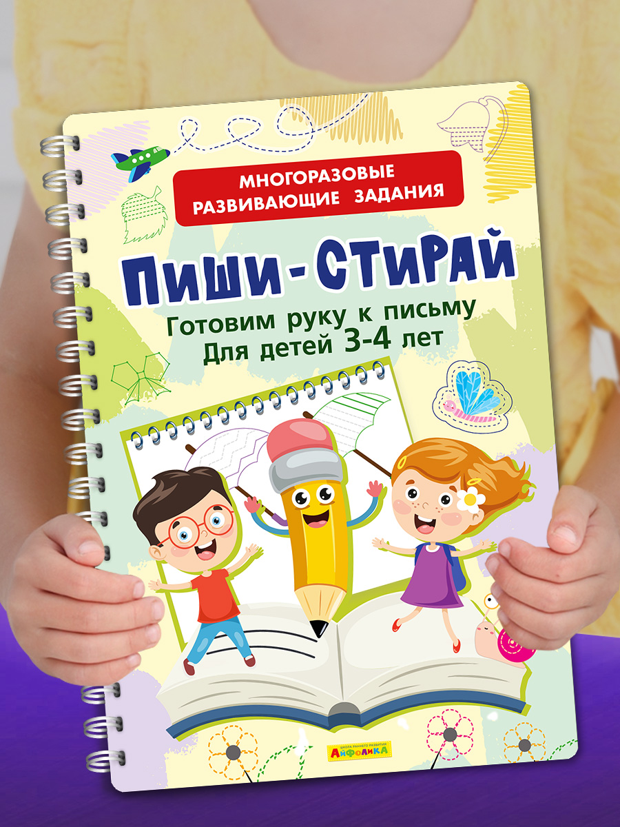 

Многоразовая книга Пиши-Стирай. Готовим руку к письму 23146-2, 23146-2