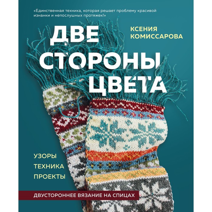 

Две стороныа. Двустороннее вязание на спицах. Узоры, техника, проекты. Комиссарова К.Е.