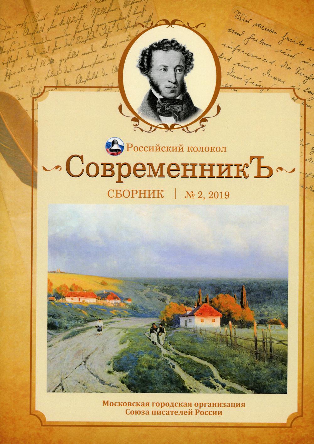 

СовременникЪ