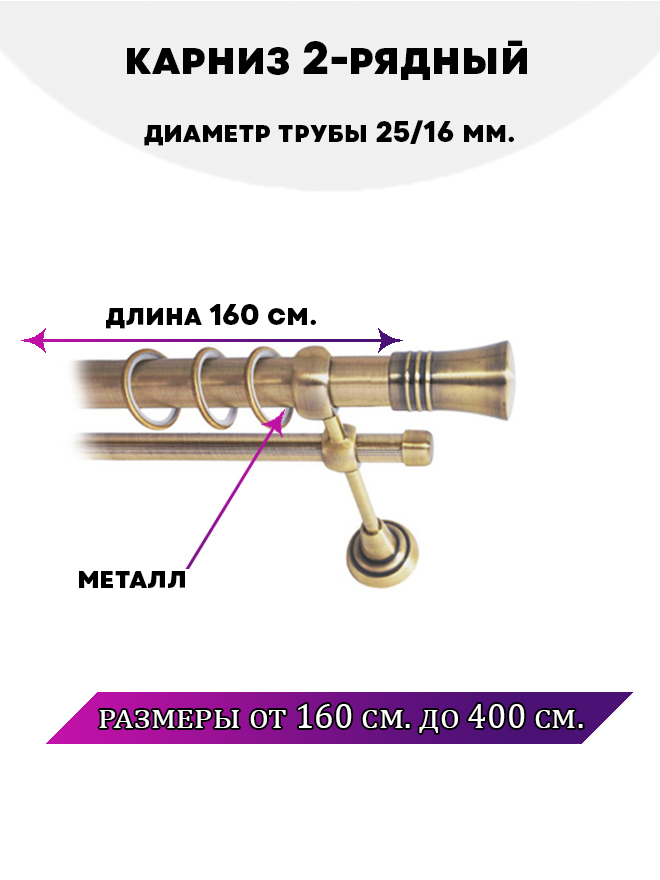 

Карниз металлический Валенсия, 2-рядный, гладкий, D-25/16 мм., цвет Антик, 1,6 м., Золотистый, Валенсия
