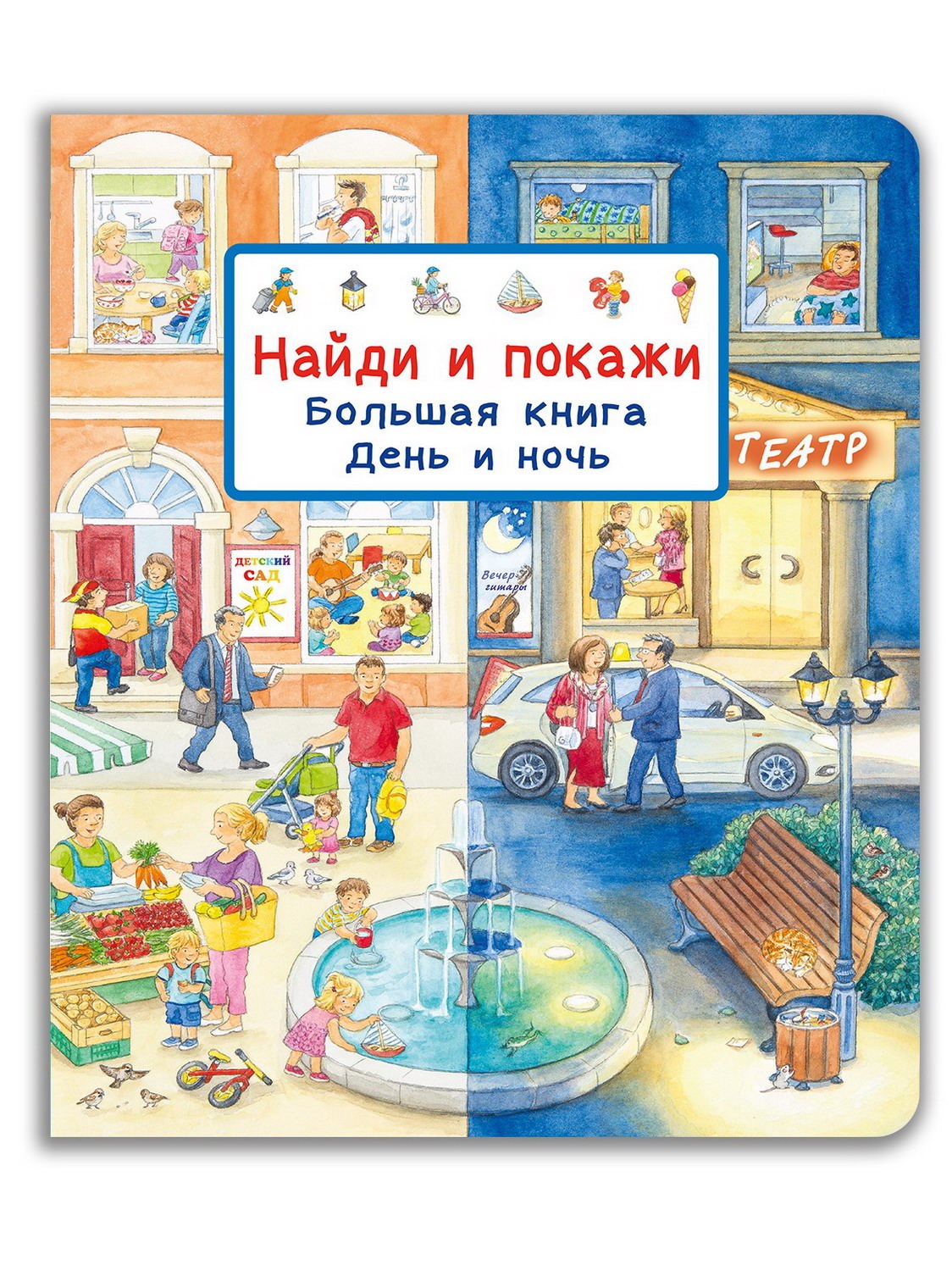 

Виммельбух Найди и покажи Большая книга День и ночь 04685-5, 04685-5