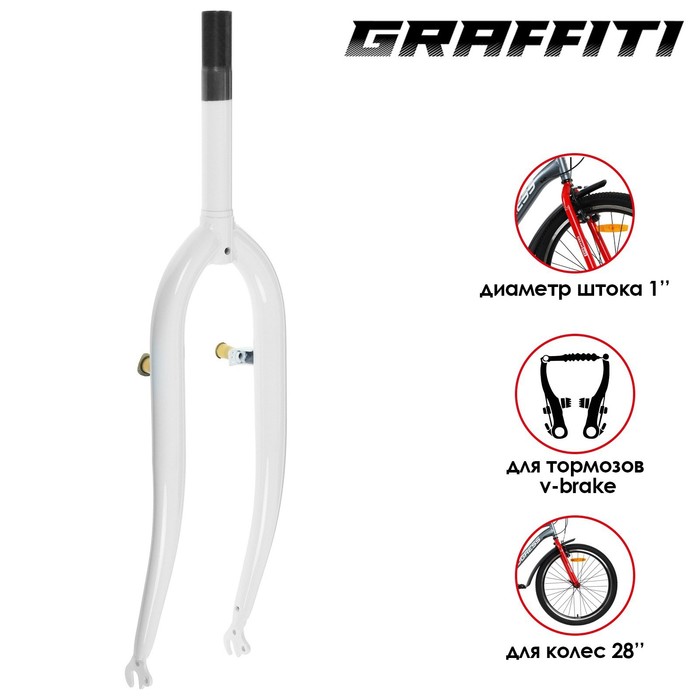 

Вилка Graffiti 28" 1" резьбовая, цвет белый