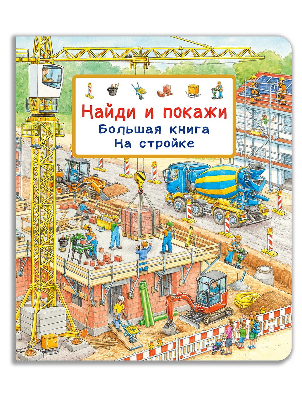 

Виммельбух Найди и покажи Большая книга На стройке 04687-9, 04687-9