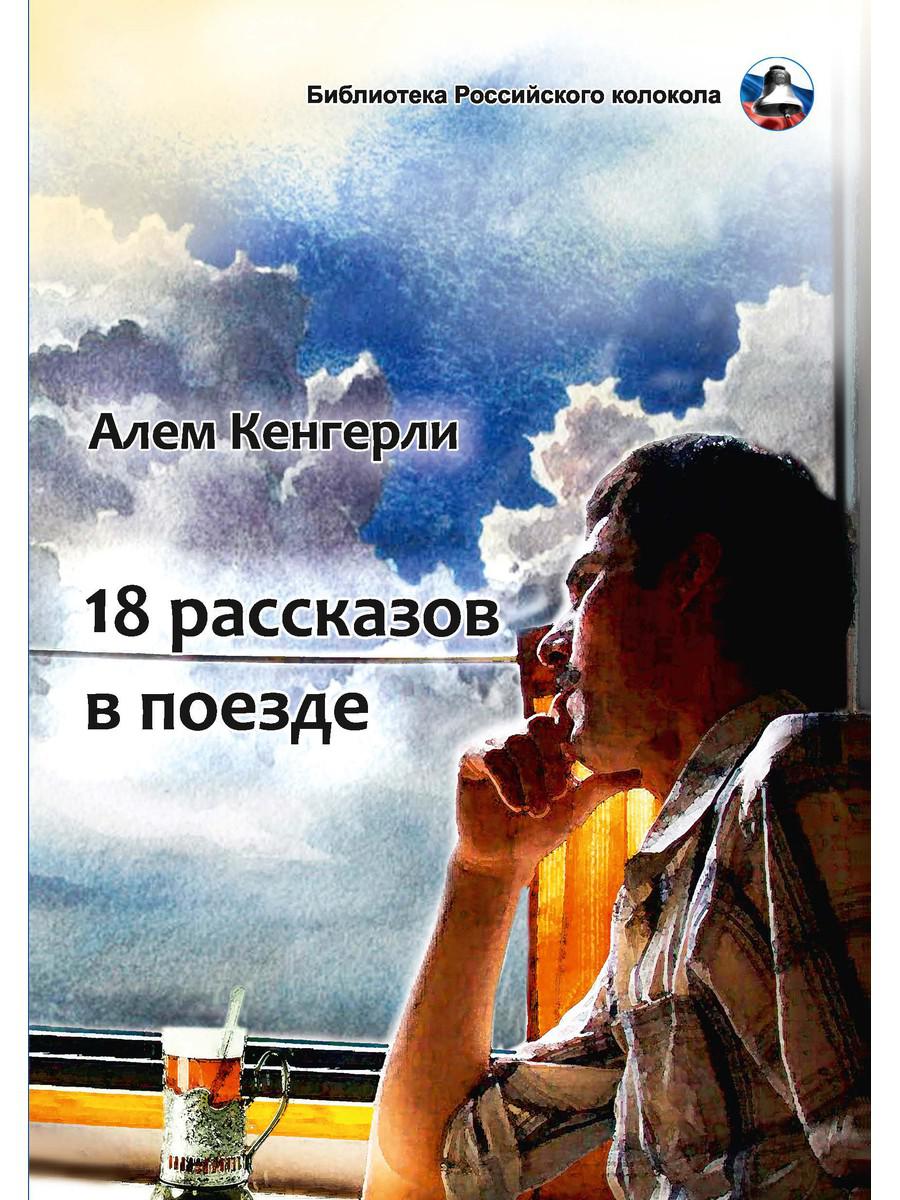 фото Книга 18 рассказов в поезде rugram