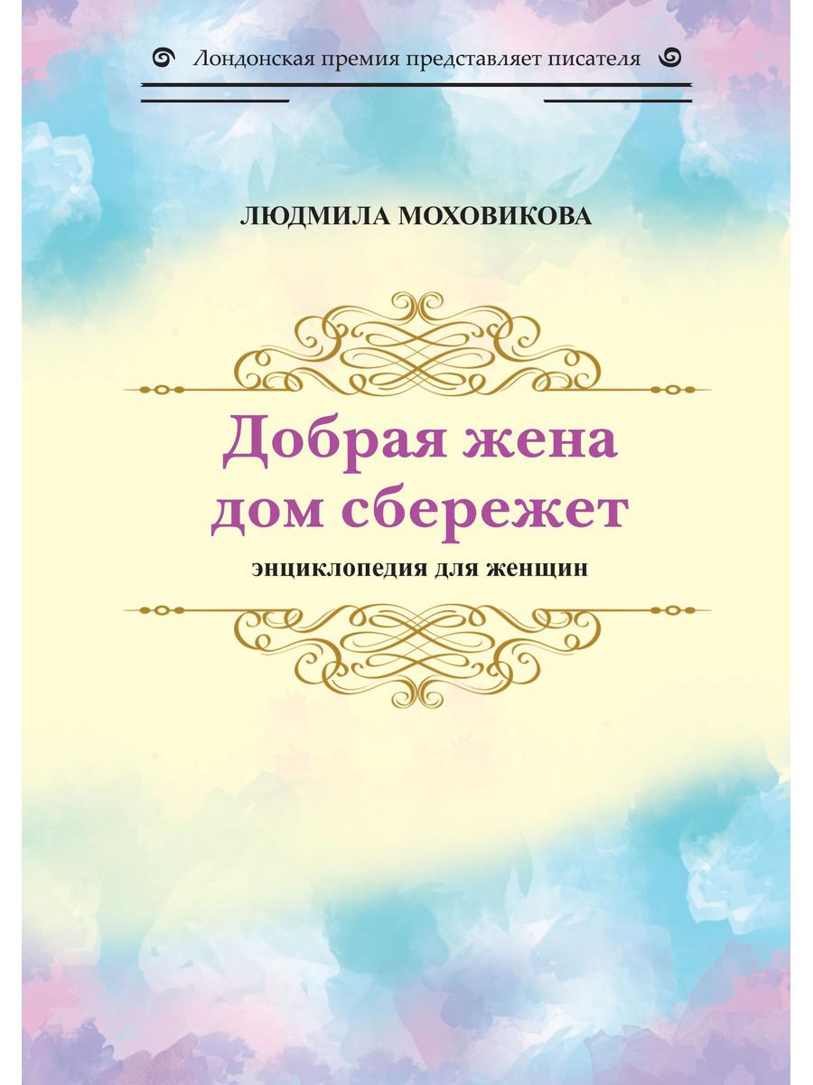 фото Книга добрая жена дом сбережет rugram