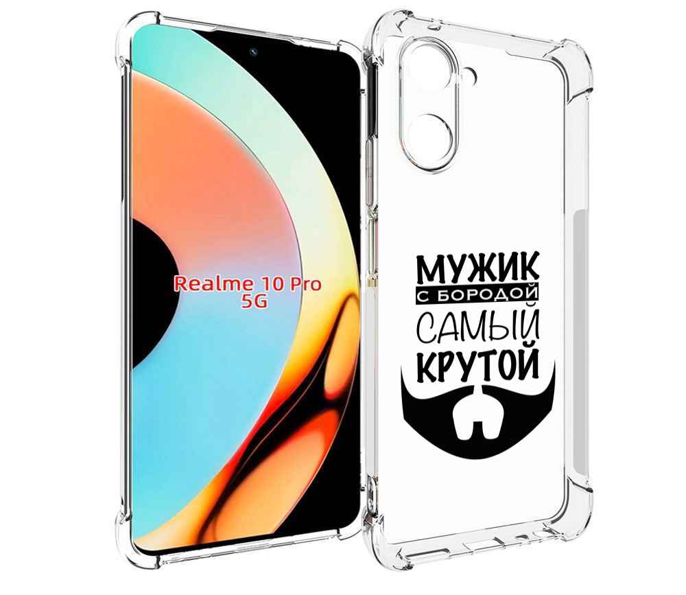 

Чехол бампер MyPads крутой-мужик-с-бородой мужской для Realme 10..., Прозрачный, Tocco