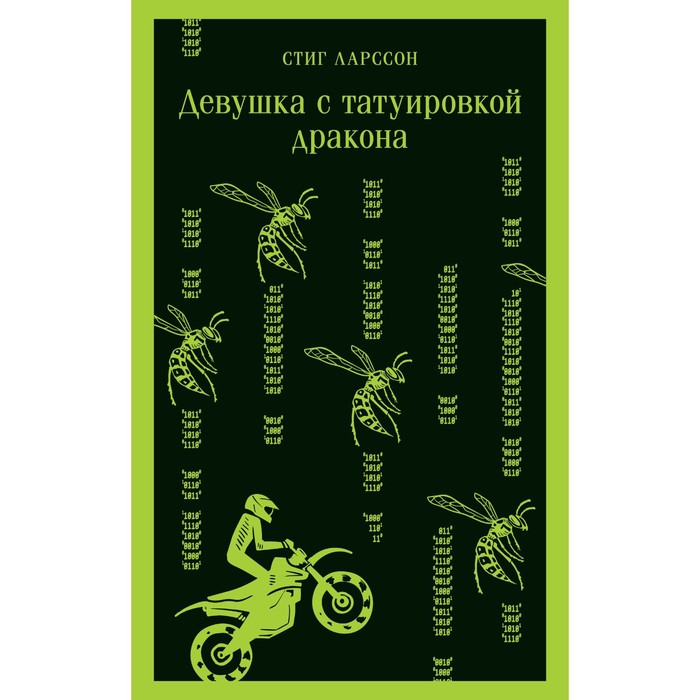 

Книга Девушка с татуировкой дракона. Ларссон С.