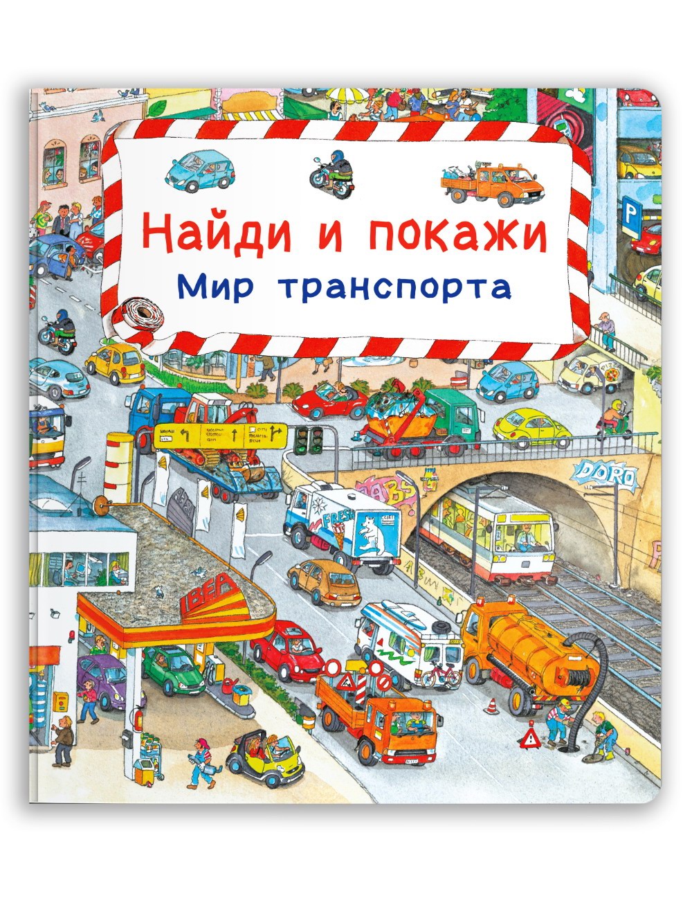 

Виммельбух Найди и покажи Мир транспорта 04676-3, 04676-3