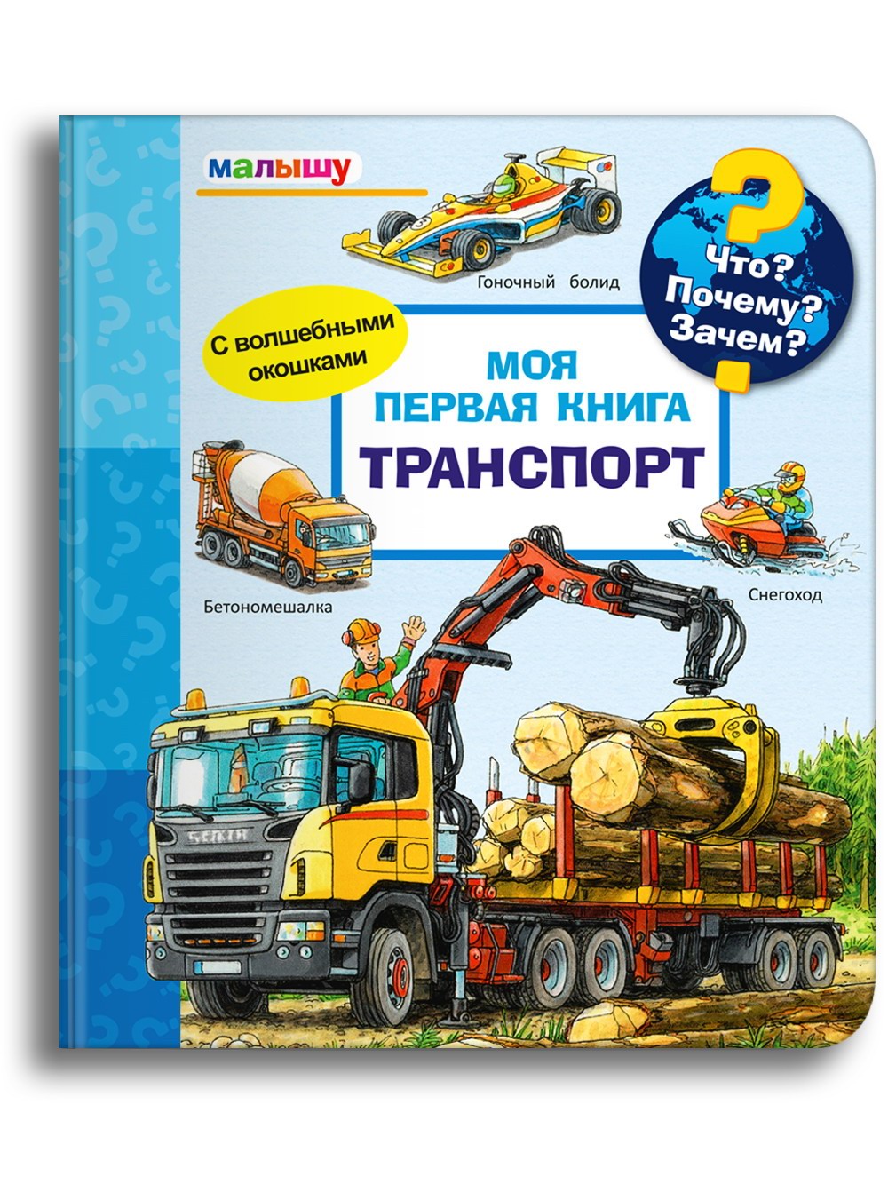 

Что Почему Зачем Малышу Моя первая книга Транспорт 04495-0, 04495-0