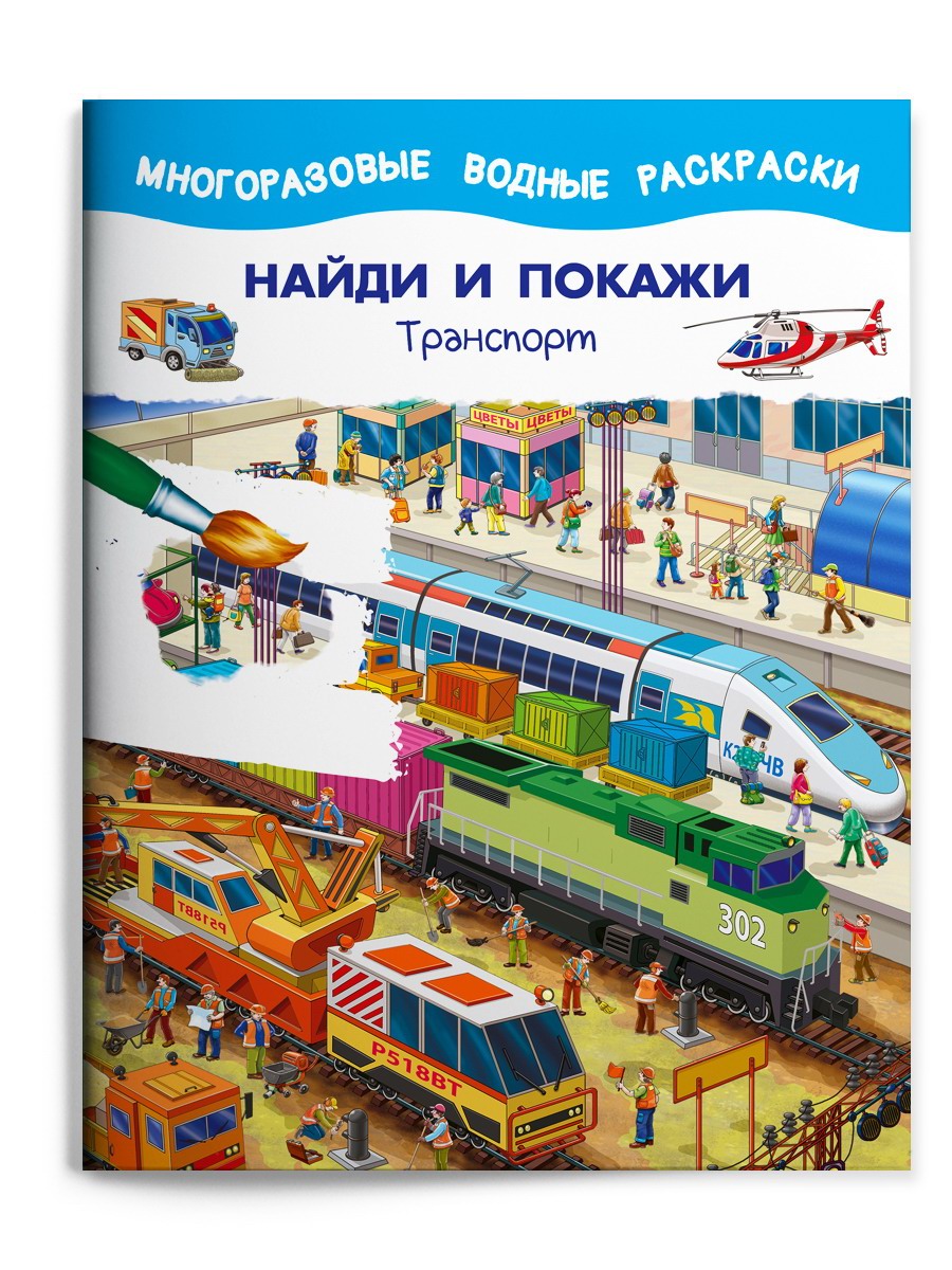 

Набор раскрасок Найти и покажи, из 3-х книг 04615-2, 04615-2