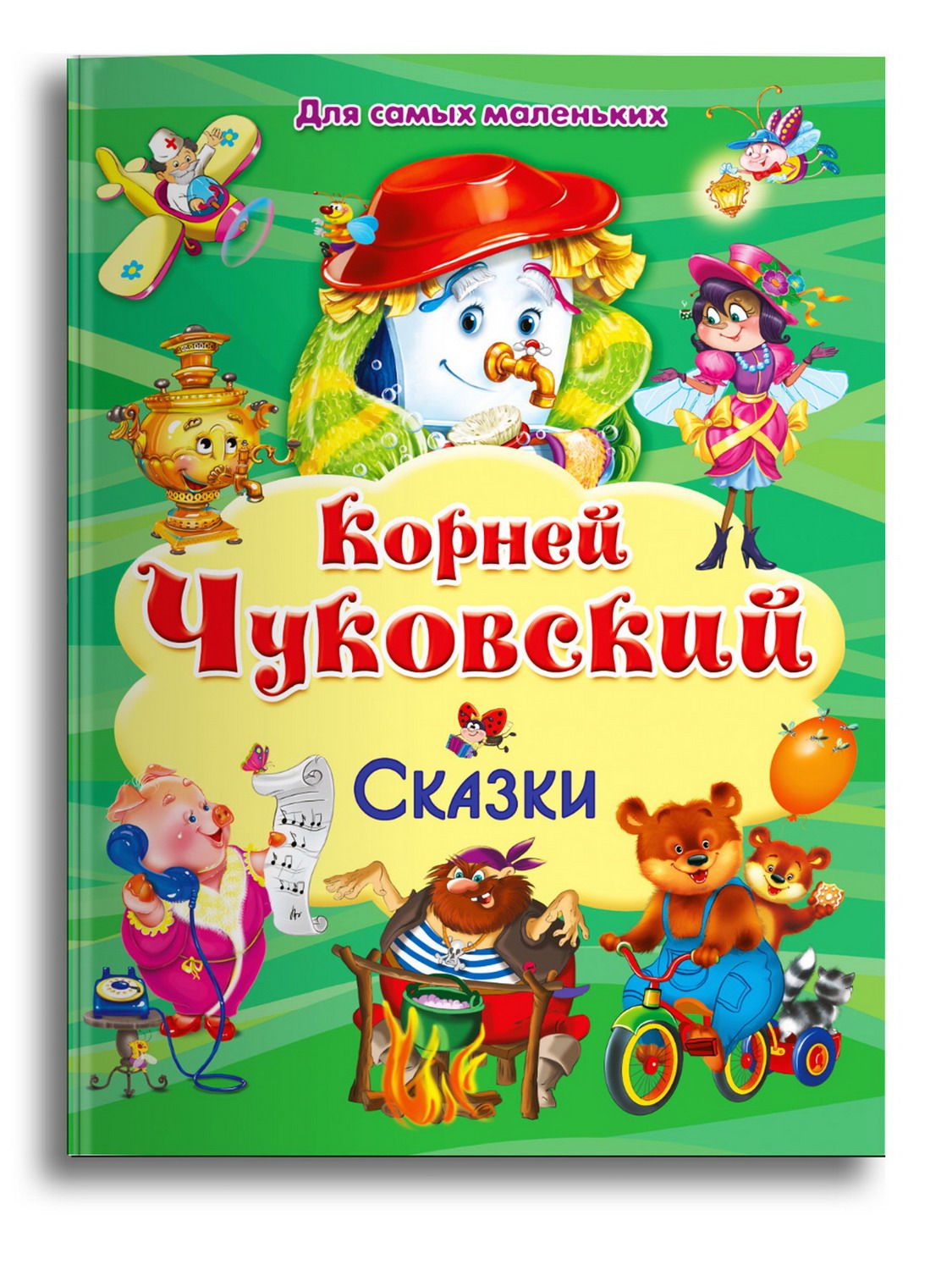 

Книга Для самых маленьких Сказки Чуковский К. 04721-0, 04721-0