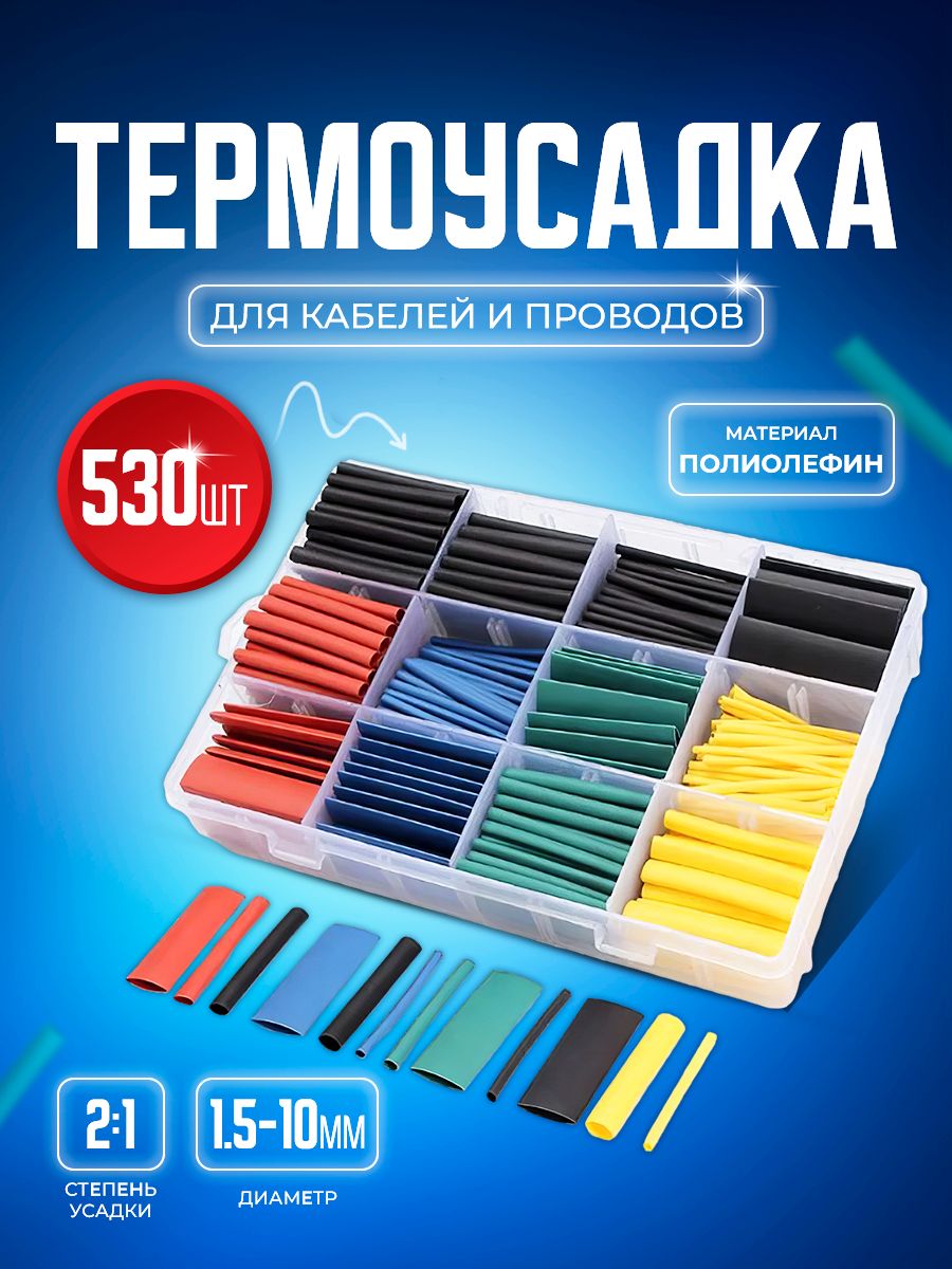 Набор цветных термоусадочных трубок STAREX TUT530 в пластиковом кейсе 530 шт