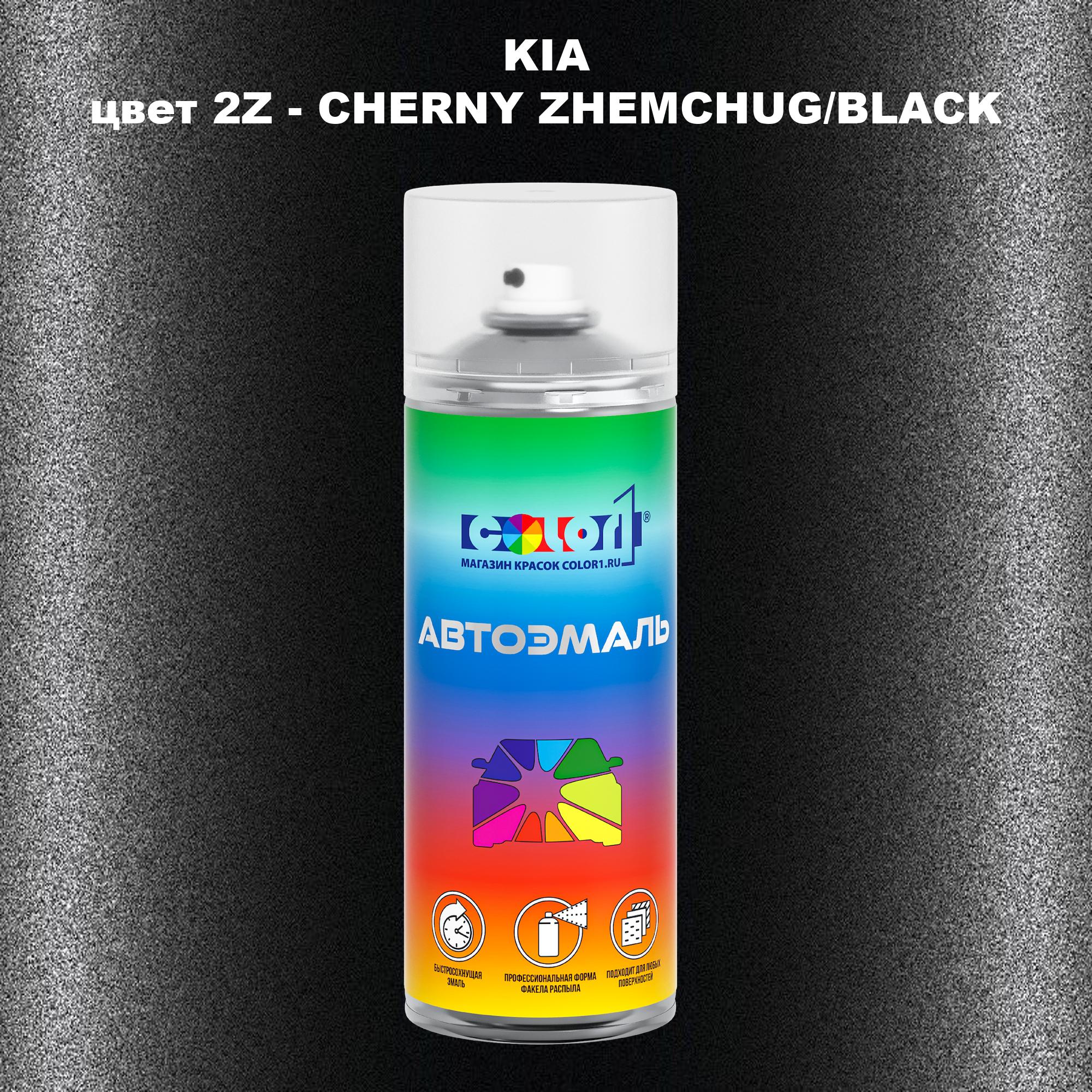 

Аэрозольная краска COLOR1 для KIA, цвет 2Z - CHERNY ZHEMCHUG/BLACK, Прозрачный