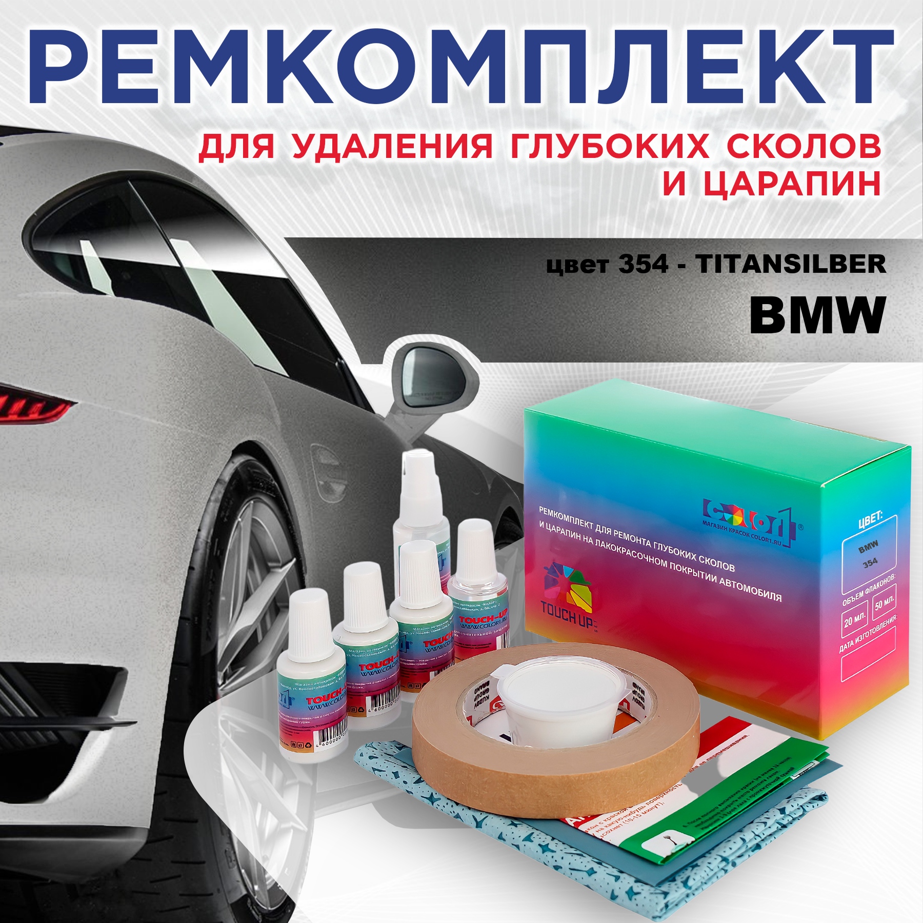 

Ремкомплект для ремонта сколов и царапин COLOR1 для BMW, цвет 354 - TITANSILBER, Бесцветный