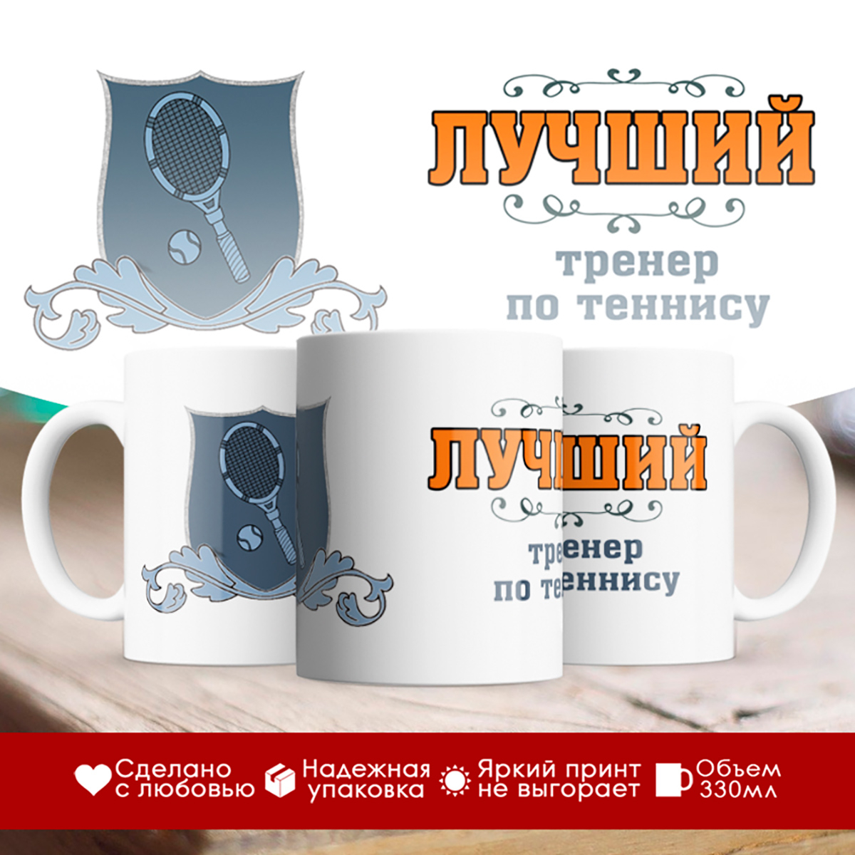 

Кружка Лучший тренер по теннису