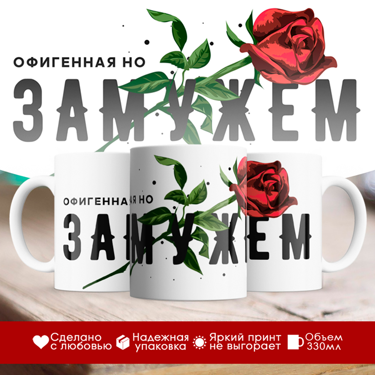 

Кружка Офигенная, но замужем