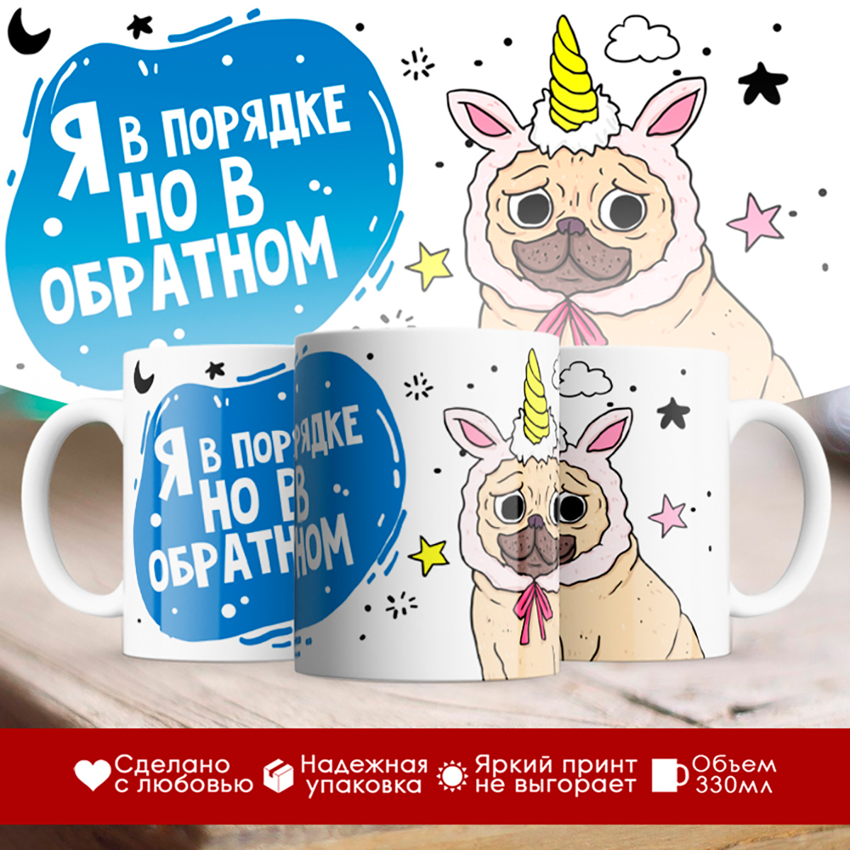 

Кружка Я в порядке, но в обратном