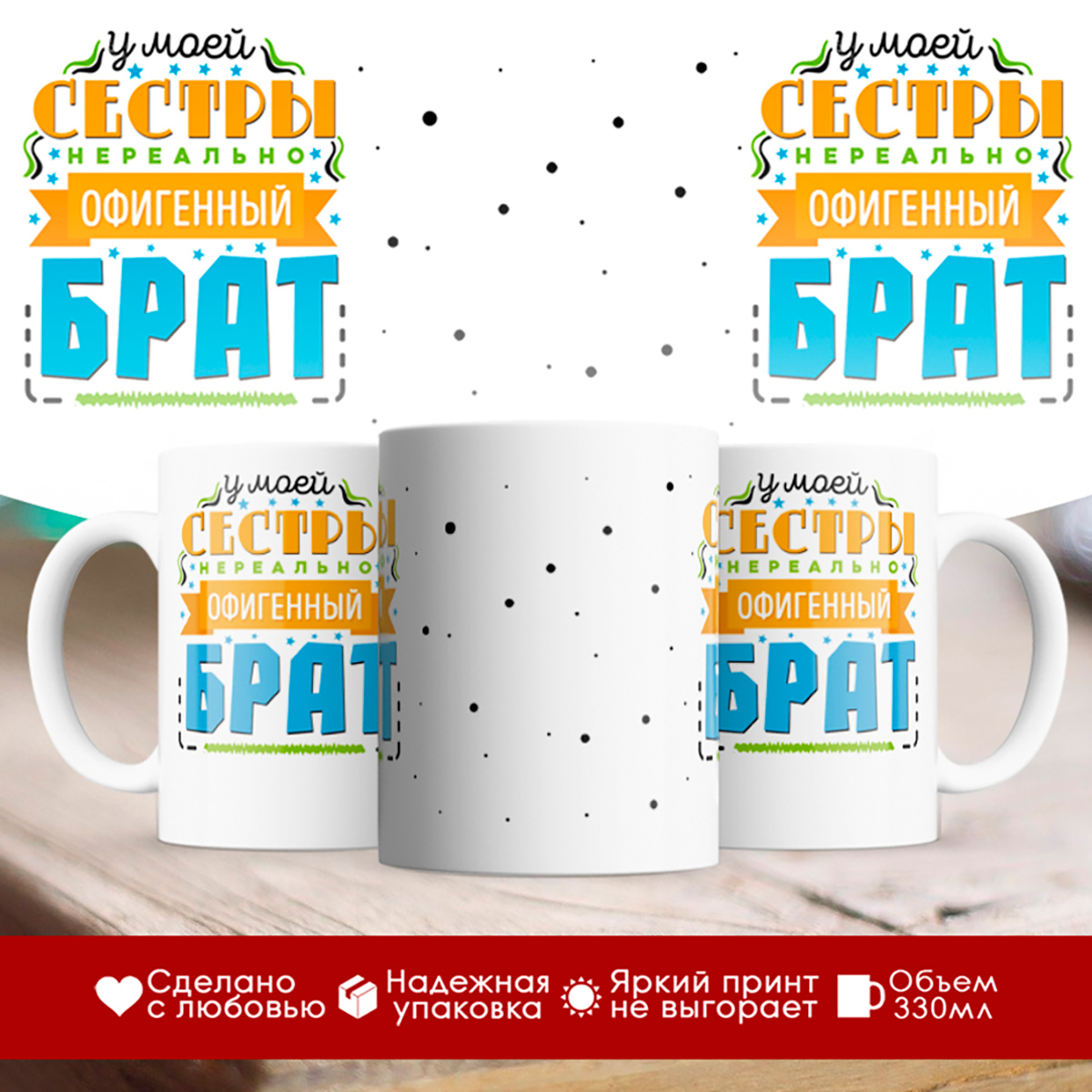 

Кружка У моей сестры офигенный брат