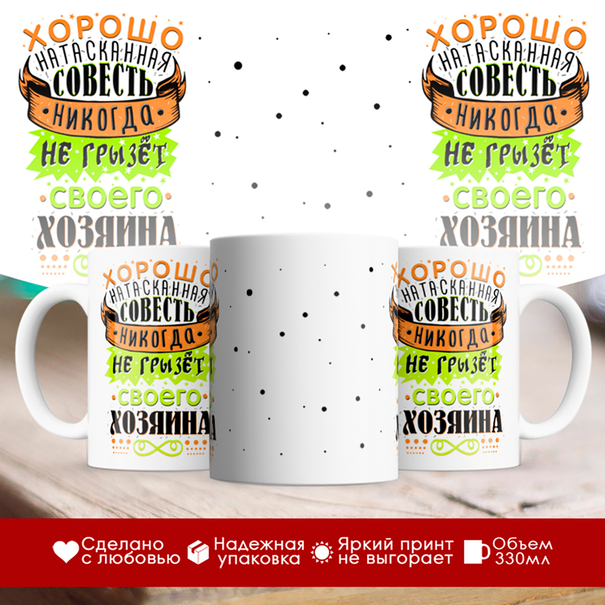

Кружка Хорошо натасканная совесть