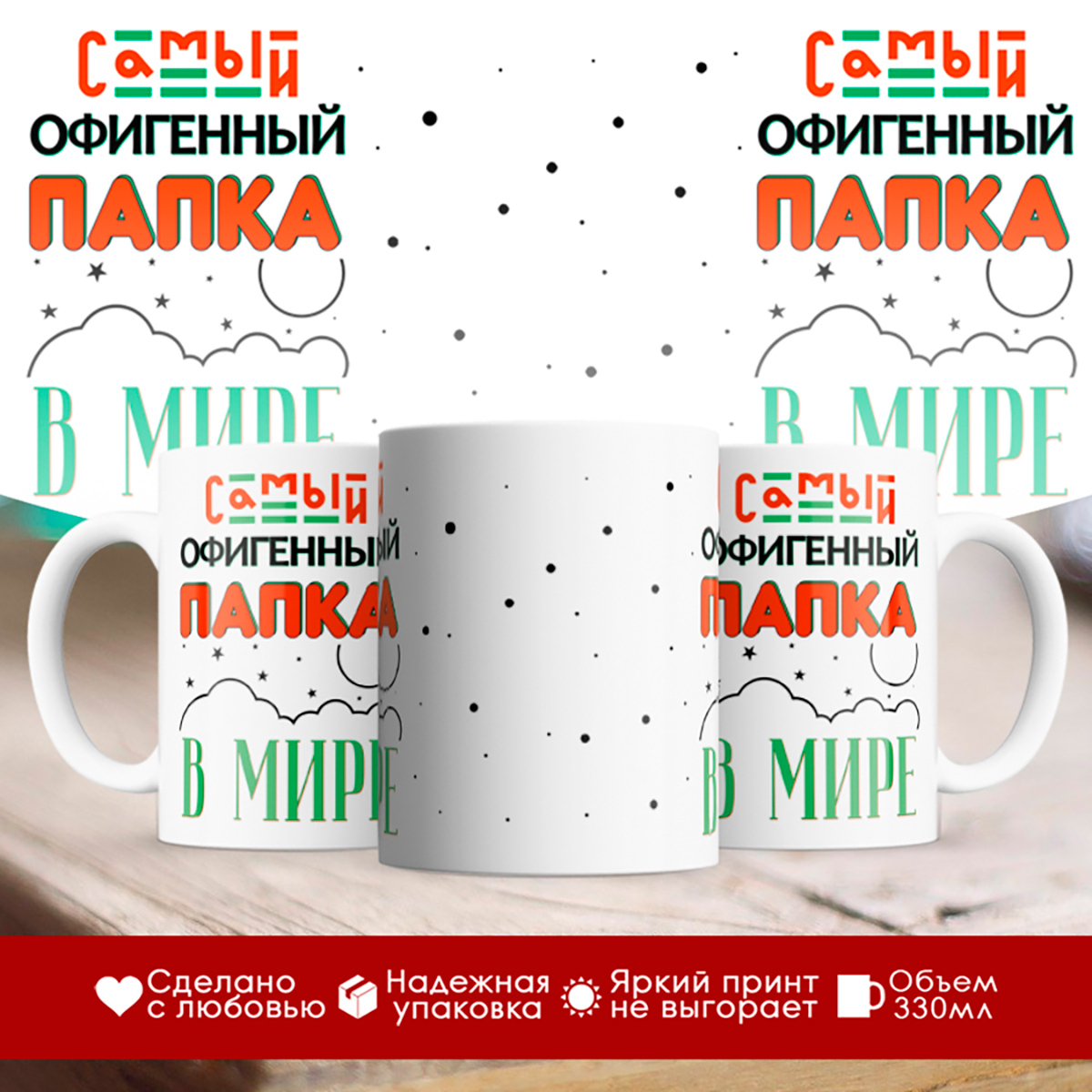 

Кружка Самый офигенный папка в мире