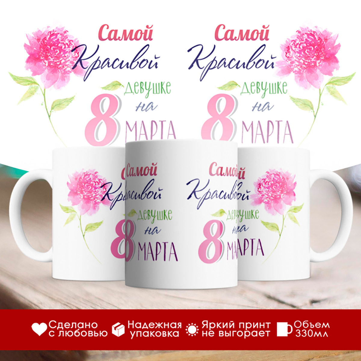 

Кружка Самой красивой девушке