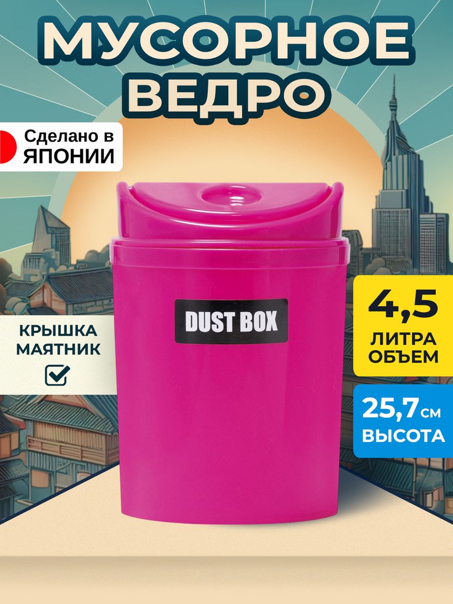 Мусорное ведро Iseto корзина для мусора 4,5 л Д17,7х25,7 см, I-421P