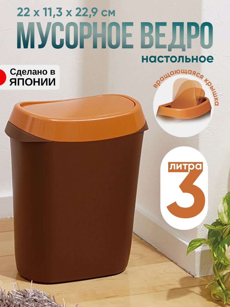 Мусорное ведро Iseto с крышкой настольное 3 л 22х113х229 см I-520BR 1097₽