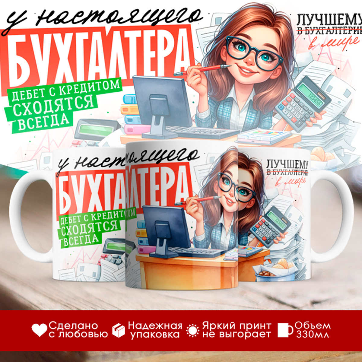 

Кружка Бухгалтеру / У настоящего бухгалтера