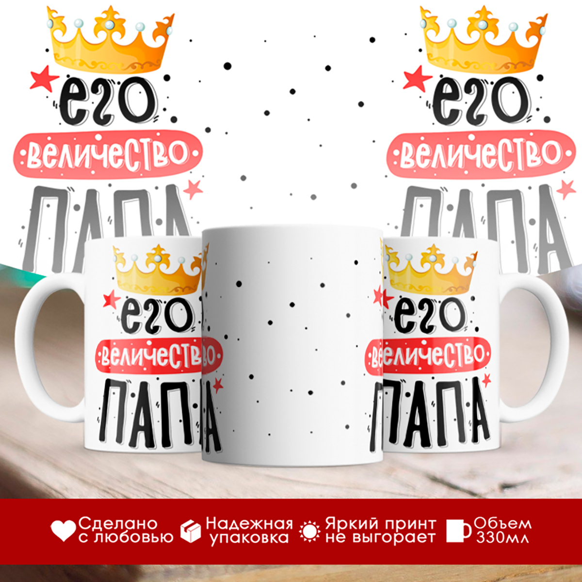 

Кружка Его величество папа