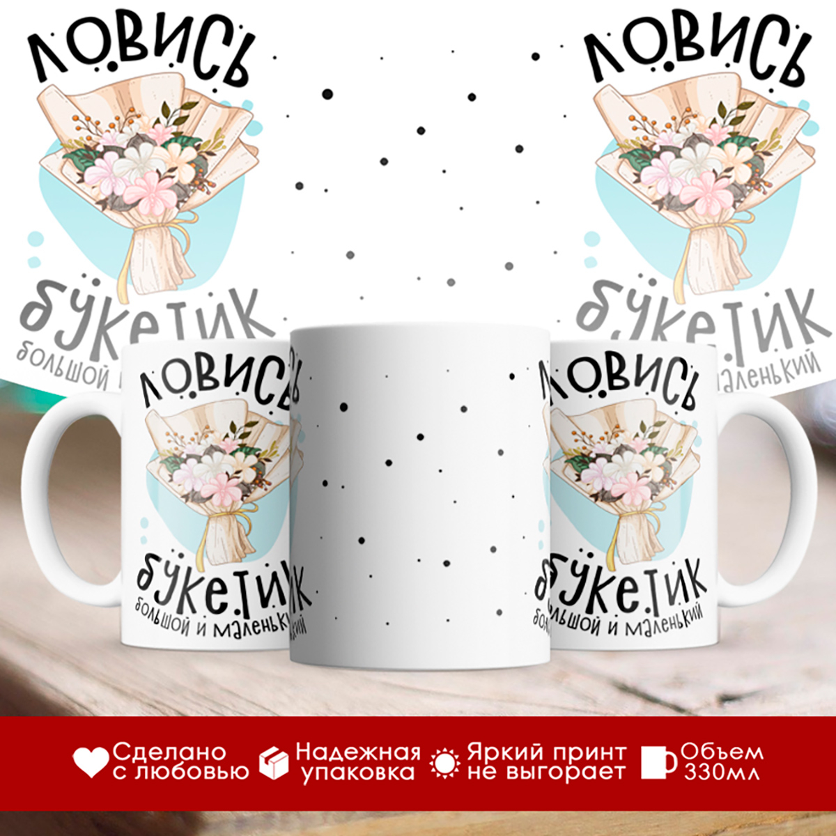 

Кружка Ловись букетик большой и маленький