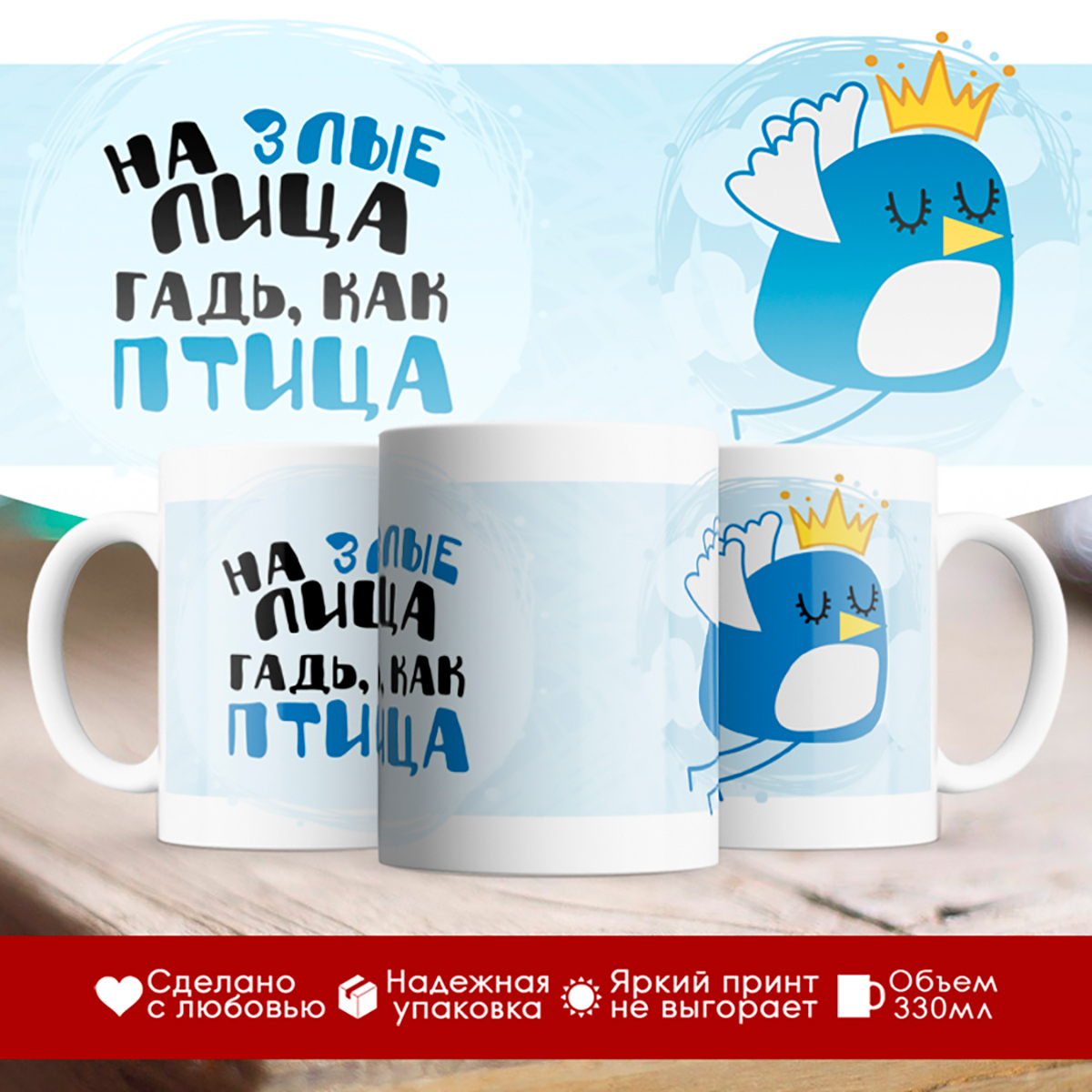 

Кружка На злые лица гадь, как птица