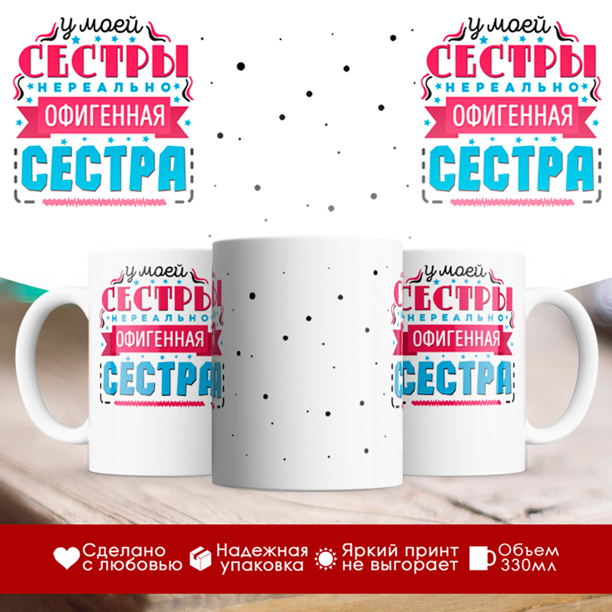 

Кружка У моей сестры нереально офигенная сестра