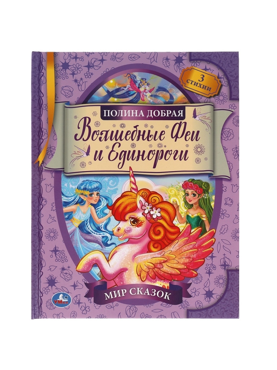 

Волшебные феи и единороги