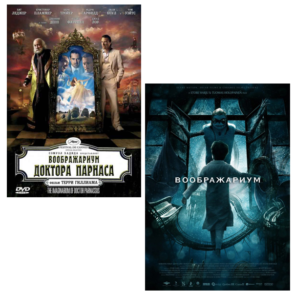 

Воображариум доктора Парнаса / Воображариум (3 DVD)