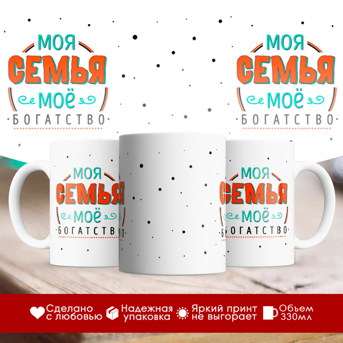 

Кружка Моя семья - моё богатство