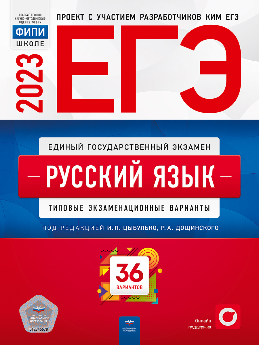 

Книга ЕГЭ-2023. Русский язык. Типовые экзаменационные варианты. 36 вариантов