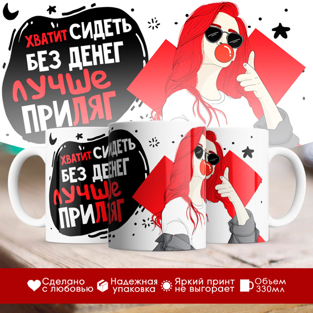 

Кружка Хватит сидеть без денег