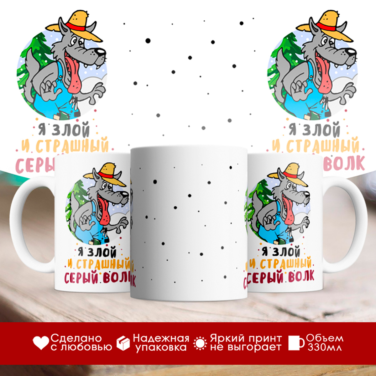 

Кружка Я злой и страшный серый волк