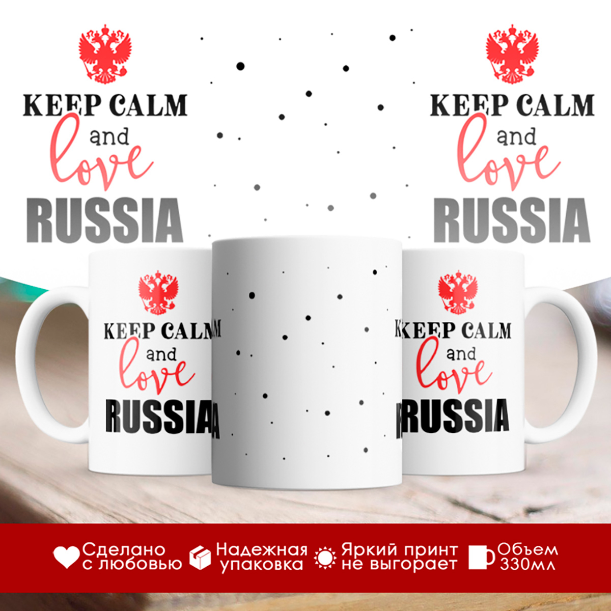 

Кружка Сохраняй спокойствие и люби Россию