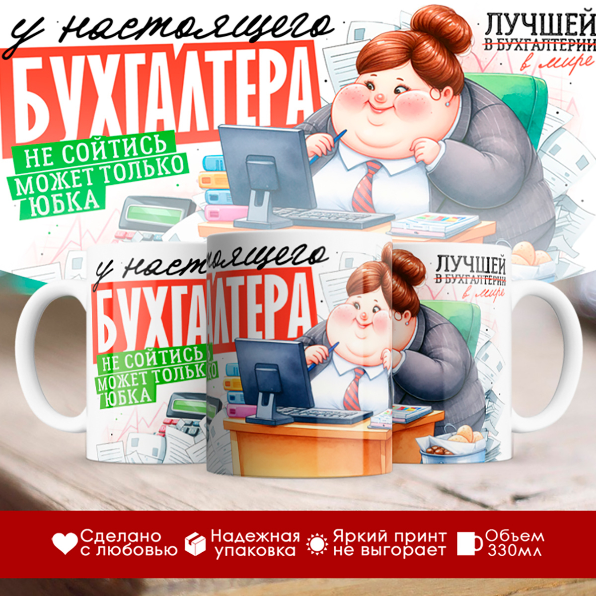 

Кружка Бухгалтеру / Юбка