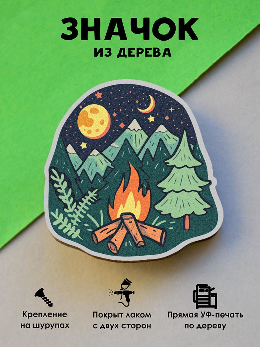 

Значок MR.ZNACHKOFF Костер